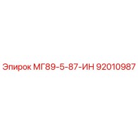 92010987 МГ89-5-87-ИН Epiroc