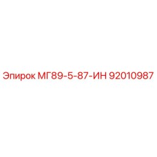 92010987 МГ89-5-87-ИН Epiroc