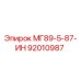 92010987 МГ89-5-87-ИН Epiroc