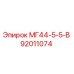 Оригинальная запчасть Эпирок 92011074 МГ44-5-5-В