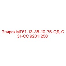 92011258 МГ61-13-38-10-75-ОД-С31-СС Epiroc