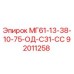 92011258 МГ61-13-38-10-75-ОД-С31-СС Epiroc
