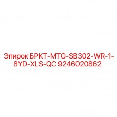 Запасная часть для буровой установки Epiroc модель БРКТ-MTG-SB302-WR-1-8YD-XLS-QC