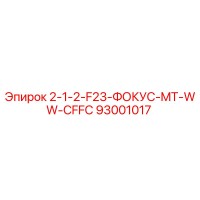 93001017 2-1-2-F23-ФОКУС-MT-WW-CFFC Epiroc