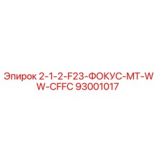 93001017 2-1-2-F23-ФОКУС-MT-WW-CFFC Epiroc