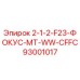 93001017 2-1-2-F23-ФОКУС-MT-WW-CFFC Epiroc