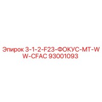 93001093 3-1-2-F23-ФОКУС-MT-WW-CFAC Epiroc