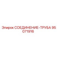 95071916 СОЕДИНЕНИЕ-ТРУБА Epiroc