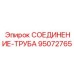 Фотография оригинального соединения труб Epiroc с номером 95072765