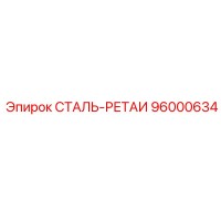 96000634 СТАЛЬ-РЕТАИ Epiroc