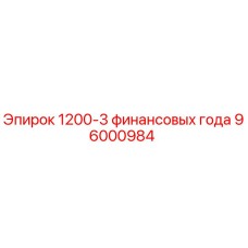 96000984 1200-3 финансовых года Epiroc