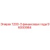 96000984 1200-3 финансовых года Epiroc