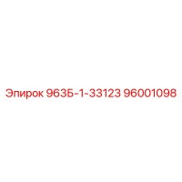 96001098 963Б-1-33123 Epiroc