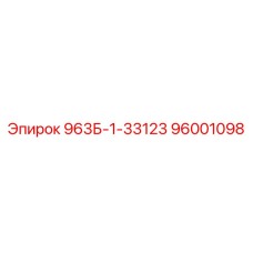 96001098 963Б-1-33123 Epiroc