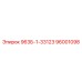 96001098 963Б-1-33123 Epiroc