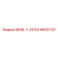 96001121 963Б-1-33123 Epiroc