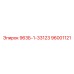 96001121 963Б-1-33123 Epiroc