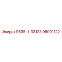 96001122 963Б-1-33123 Epiroc