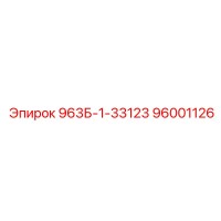 96001126 963Б-1-33123 Epiroc