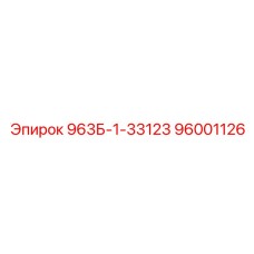 96001126 963Б-1-33123 Epiroc