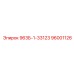 96001126 963Б-1-33123 Epiroc