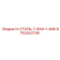 9753202726 H-СТАЛЬ-7-8X4-1-4X6 Epiroc