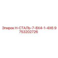9753202726 H-СТАЛЬ-7-8X4-1-4X6 Epiroc