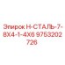 9753202726 H-СТАЛЬ-7-8X4-1-4X6 Epiroc