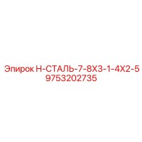 9753202735 H-СТАЛЬ-7-8X3-1-4X2-5 Epiroc