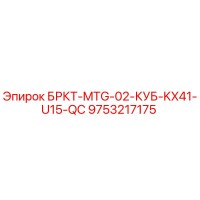 9753217175 БРКТ-MTG-02-КУБ-KX41-U15-QC Epiroc