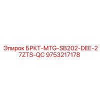 9753217178 БРКТ-MTG-SB202-DEE-27ZTS-QC Epiroc