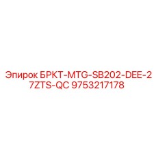 9753217178 БРКТ-MTG-SB202-DEE-27ZTS-QC Epiroc