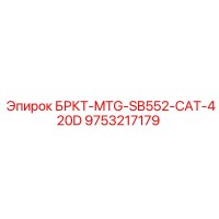 9753217179 БРКТ-MTG-SB552-CAT-420D Epiroc