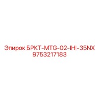 9753217183 БРКТ-MTG-02-IHI-35NX Epiroc