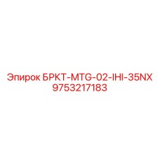 9753217183 БРКТ-MTG-02-IHI-35NX Epiroc