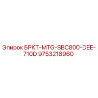 9753218960 БРКТ-MTG-SBC800-DEE-710D Epiroc