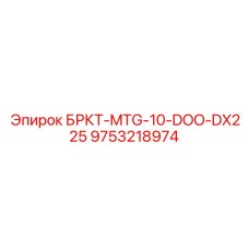Деталь БРКТ-MTG-10-DOO-DX225 для буровых станков Epiroc