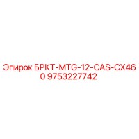 9753227742 БРКТ-MTG-12-CAS-CX460 Epiroc