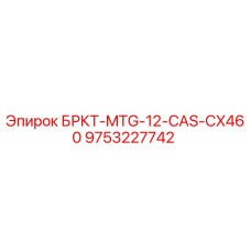 Фотография запчасти 9753227742 Epiroc БРКТ-MTG-12-CAS-CX460