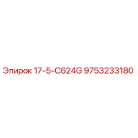 9753233180 17-5-C624G Epiroc