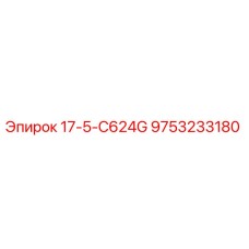 9753233180 17-5-C624G Epiroc
