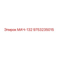9753235015 МАЧ-132 Epiroc