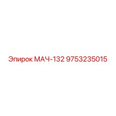 9753235015 МАЧ-132 Epiroc