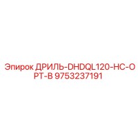 9753237191 ДРИЛЬ-DHDQL120-HC-OPT-B Epiroc