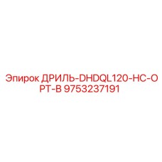 9753237191 ДРИЛЬ-DHDQL120-HC-OPT-B Epiroc