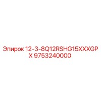 9753240000 12-3-8Q12RSHG15XXXGPX (Epiroc)