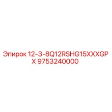 9753240000 12-3-8Q12RSHG15XXXGPX (Epiroc)