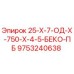 9753240638 - 25-Х-7-ОД-Х-750-Х-4-5-БЕКО-ПБ - Epiroc