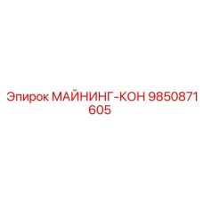 9850871605 МАЙНИНГ-КОН Epiroc