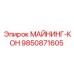 9850871605 МАЙНИНГ-КОН Epiroc